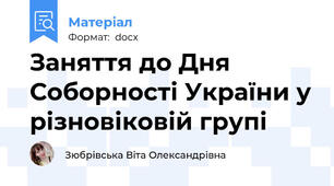 Заняття до Дня Соборності України у різновіковій групі