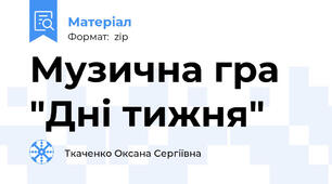 Музична гра "Дні тижня"
