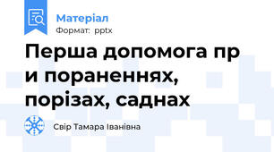 Перша допомога пр и пораненнях, порізах, саднах