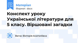 Конспект уроку Української літератури для 5 класу. Віршовані загадки