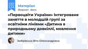 «Первоцвіти України» Інтегроване заняття в молодшій групі за освітніми лініями «Дитина в природньому довкіллі, мовлення дитини»