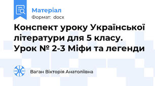 Конспект уроку Української літератури для 5 класу.  Урок № 2-3 Міфи та легенди