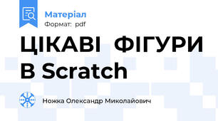ЦІКАВІ  ФІГУРИ В Scratch