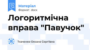 Логоритмічна вправа "Павучок"