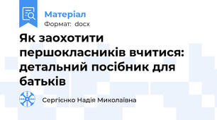 Як заохотити першокласників вчитися: детальний посібник для батьків