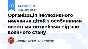Організація інклюзивного навчання дітей з особливими освітніми потребами під час воєнного стану