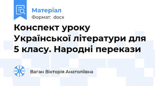 Конспект уроку Української літератури для 5 класу. Народні перекази