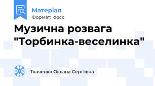 Музична розвага "Торбинка-веселинка"