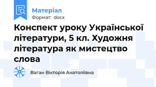 Конспект уроку Української літератури, 5 кл. Художня література як мистецтво слова