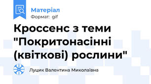 Кроссенс з теми "Покритонасінні (квіткові) рослини"