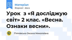 Урок  з «Я досліджую світ» 2 клас. «Весна. Ознаки весни».