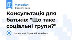 Консультація для батьків: "Що таке соціальні групи?"
