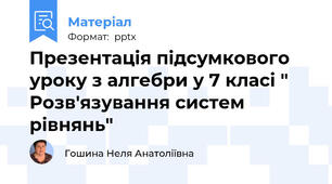 Презентація підсумкового уроку з алгебри у 7 класі " Розв'язування систем рівнянь"
