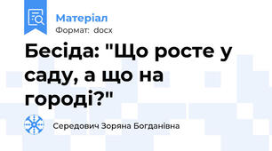 Бесіда: "Що росте у саду, а що на городі?"