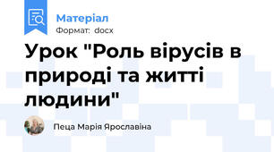 Урок "Роль вірусів в природі та житті людини"