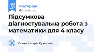 Підсумкова діагностувальна робота з математики для 4 класу