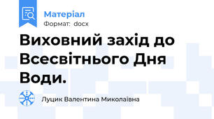 Виховний захід до Всесвітнього Дня Води.