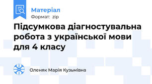 Підсумкова діагностувальна робота з української мови для 4 класу
