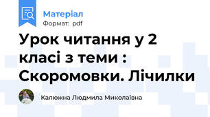 Урок читання у 2 класі з теми : Скоромовки. Лічилки