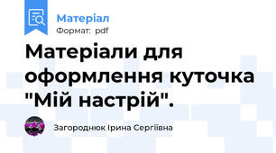 Матеріали для оформлення куточка "Мій настрій".