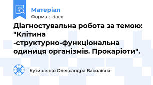 Діагностувальна робота за темою: "Клітина -структурно-функціональна одиниця організмів. Прокаріоти".