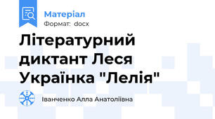 Літературний диктант Леся Українка "Лелія"