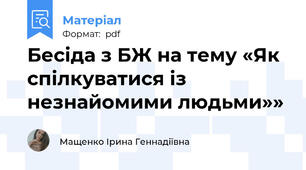 Бесіда з БЖ на тему «Як спілкуватися із незнайомими людьми»»