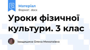 Уроки фізичної культури. 3 клас