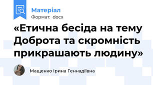 «Етична бесіда на тему Доброта та скромність прикрашають людину»