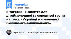 Інтегроване заняття для дітеймолодшої та середньої групи на тему: «Українці ми маленькі. Вишиванка-вишиваночка»