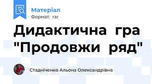 Дидактична  гра "Продовжи  ряд"