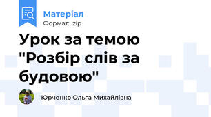 Урок за темою "Розбір слів за будовою"