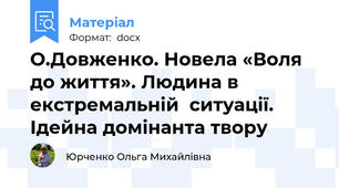 О.Довженко. Новела «Воля до життя». Людина в екстремальній  ситуації. Ідейна домінанта твору