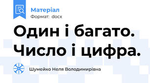 Один і багато. Число і цифра.