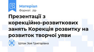 Презентації з корекційно-розвиткових занять Корекція розвитку на розвиток творчої уяви