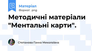Методичні матеріали "Ментальні карти".