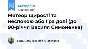 Метеор щирості та неспокою або Гра долі (до 90-річчя Василя Симоненка)