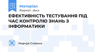 ЕФЕКТИВНІСТЬ ТЕСТУВАННЯ ПІД ЧАС КОНТРОЛЮ ЗНАНЬ З ІНФОРМАТИКИ