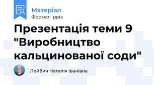 Презентація теми 9 "Виробництво кальцинованої соди"