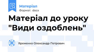 Матеріал до уроку "Види оздоблень"