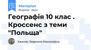 Географія 10 клас . Кроссенс з теми "Польща"