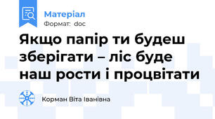 Якщо папір ти будеш зберігати – ліс буде наш рости і процвітати