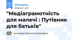 "Медіаграмотність для малечі : Путівник для батьків"