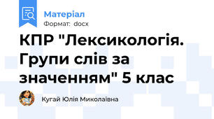 КПР "Лексикологія. Групи слів за значенням" 5 клас