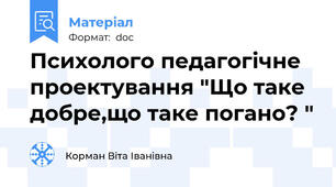 Психолого педагогічне проектування "Що таке добре,що таке погано? "