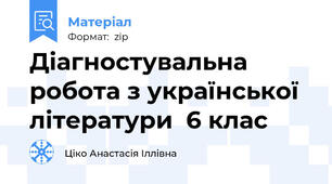Діагностувальна робота з української літератури  6 клас