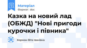 Казка на новий лад (ОБЖД) "Нові пригоди курочки і півника"