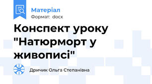 Конспект уроку "Натюрморт у живописі"