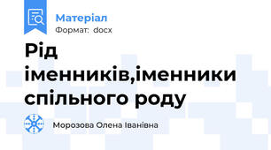 Рід іменників,іменники спільного роду
