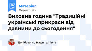 Виховна година "Традиційні українські прикраси від давнини до сьогодення"